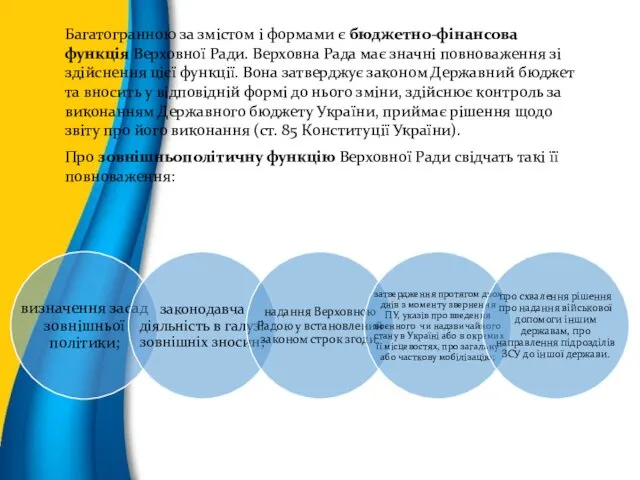 Багатогранною за змістом і формами є бюджетно-фінансова функція Верховної Ради.