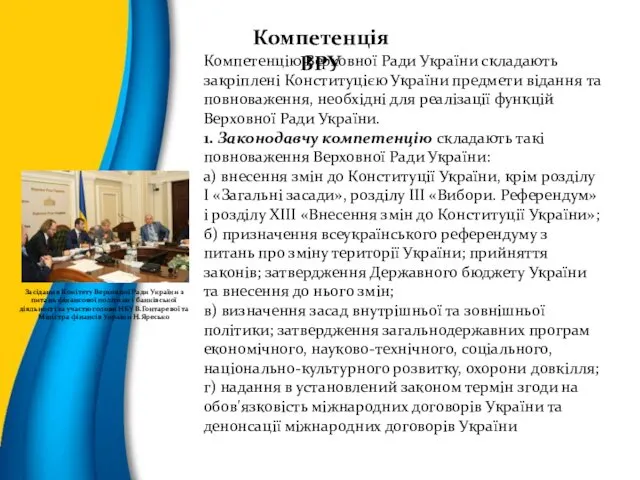 Компетенція ВРУ Компетенцію Верховної Ради України складають закріплені Конституцією України предмети відання та