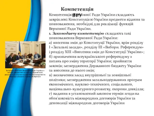 Компетенція ВРУ Компетенцію Верховної Ради України складають закріплені Конституцією України