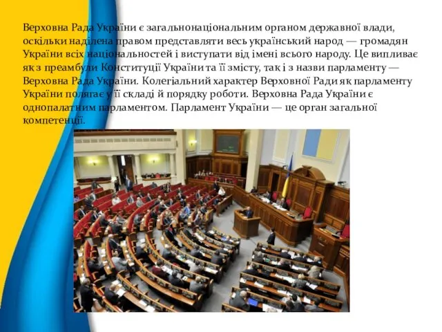 Верховна Рада України є загальнонаціональним органом державної влади, оскільки наділена правом представляти весь