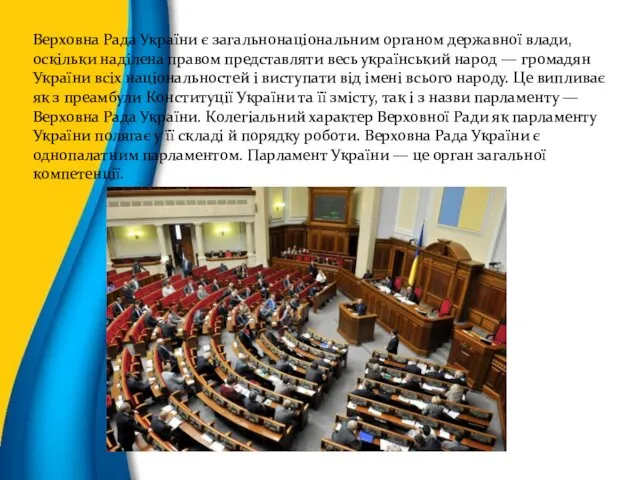 Верховна Рада України є загальнонаціональним органом державної влади, оскільки наділена