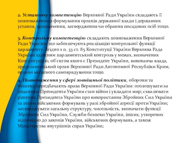 2. Установчу компетенцію Верховної Ради України складають її повноваження з