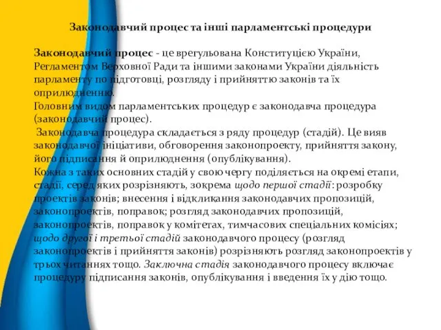 Законодавчий процес - це врегульована Конституцією України, Регламентом Верховної Ради та іншими законами