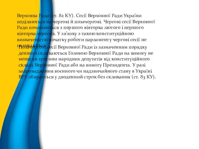 Верховна Рада (ст. 82 КУ). Сесії Верховної Ради України поділяються на чергові й