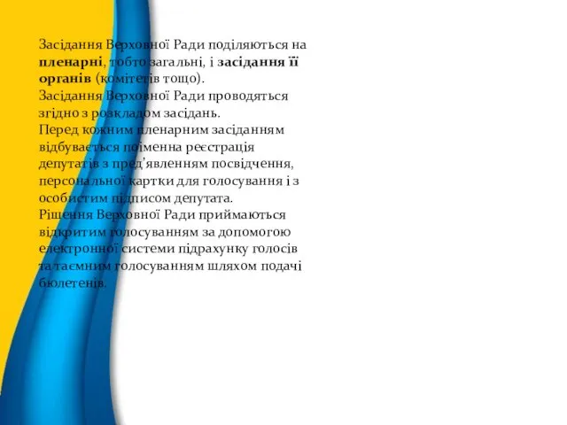 Засідання Верховної Ради поділяються на пленарні, тобто загальні, і засідання її органів (комітетів