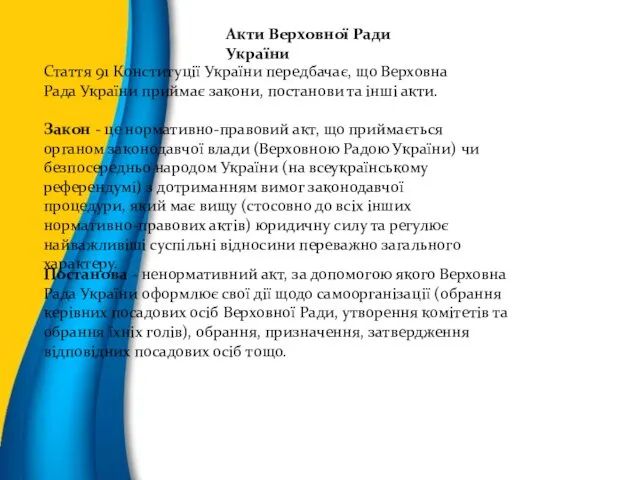 Акти Верховної Ради України Стаття 91 Конституції України передбачає, що Верховна Рада України