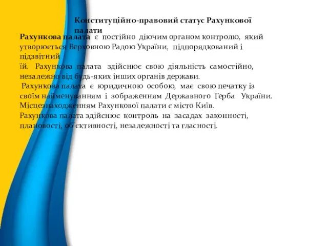 Конституційно-правовий статус Рахункової палати Рахункова палата є постійно діючим органом контролю, який утворюється