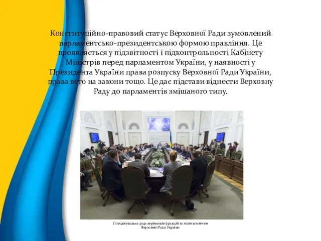 Конституційно-правовий статус Верховної Ради зумовлений парламентсько-президентською формою правління. Це проявляється