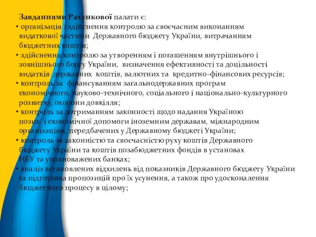 Завданнями Рахункової палати є: організація і здійснення контролю за своєчасним виконанням видаткової частини