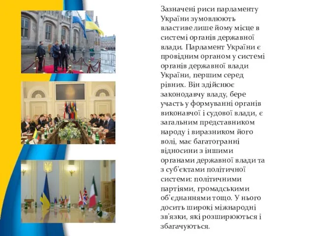 Зазначені риси парламенту України зумовлюють властиве лише йому місце в системі органів державної