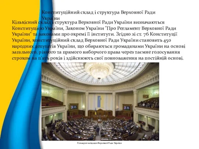Конституційний склад і структура Верховної Ради України Кількісний склад і структура Верховної Ради