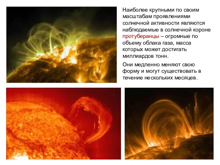 Наиболее крупными по своим масштабам проявлениями солнечной активности являются наблюдаемые