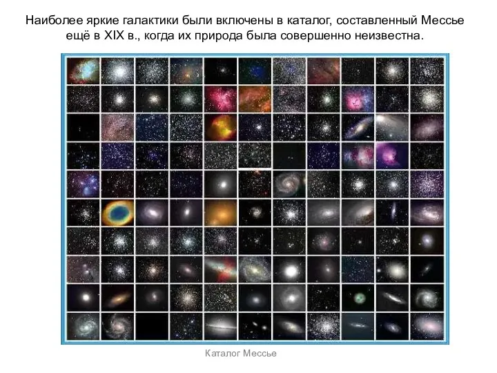 Веста Паллада Каталог Мессье Наиболее яркие галактики были включены в