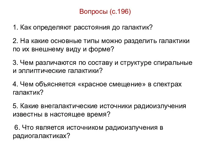 Вопросы (с.196) 1. Как определяют расстояния до галактик? 2. На