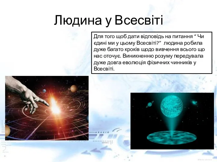 Людина у Всесвіті Для того щоб дати відповідь на питання