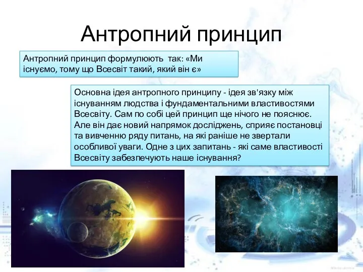 Антропний принцип Основна ідея антропного принципу - ідея зв'язку між