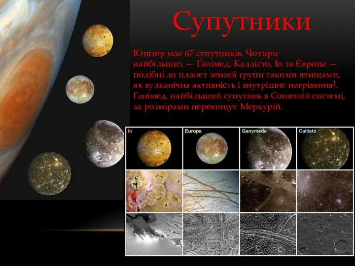 Супутники Юпітер має 67 супутників. Чотири найбільших — Ганімед, Каллісто, Іо та Європа