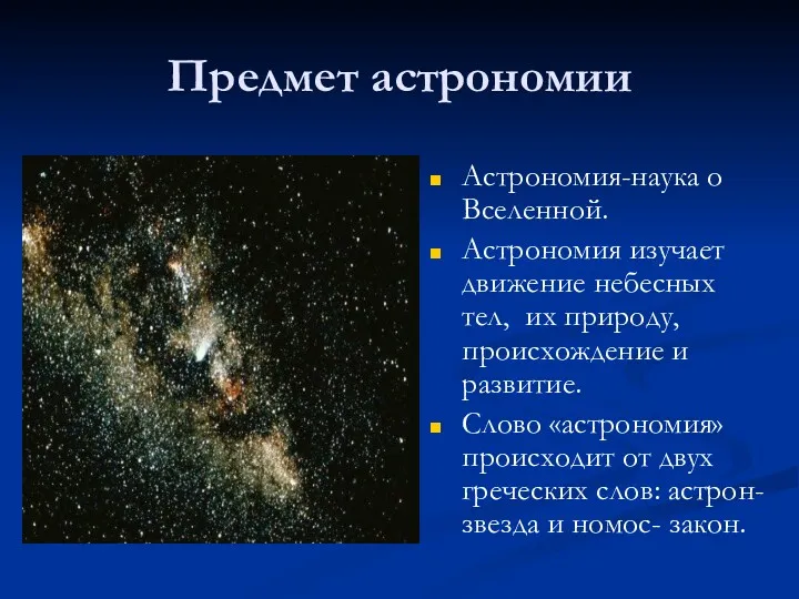 Предмет астрономии Астрономия-наука о Вселенной. Астрономия изучает движение небесных тел,
