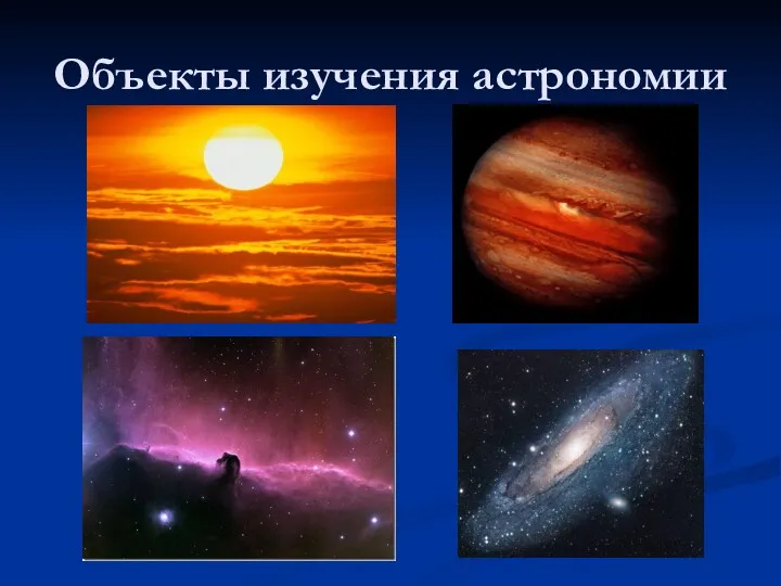 Объекты изучения астрономии