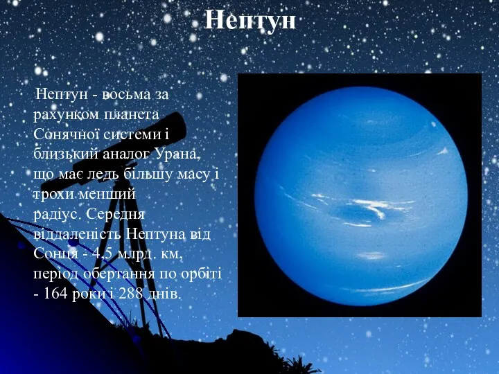Нептун Нептун - восьма за рахунком планета Сонячної системи і