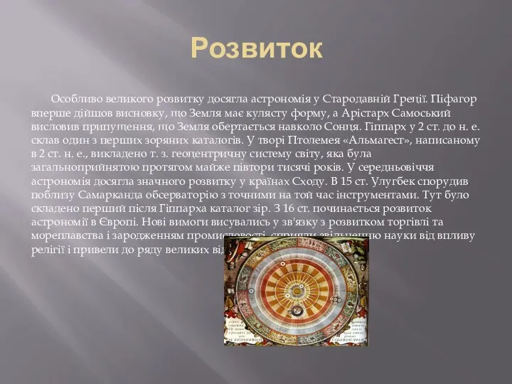 Розвиток Особливо великого розвитку досягла астрономія у Стародавній Греції. Піфагор