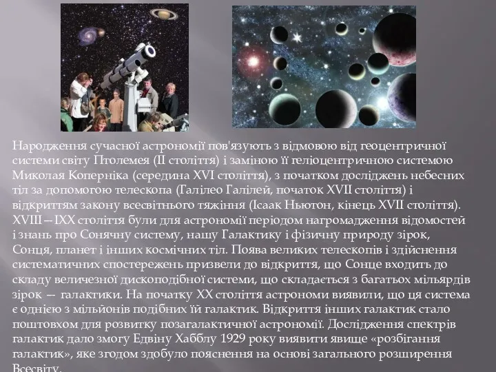 Народження сучасної астрономії пов'язують з відмовою від геоцентричної системи світу