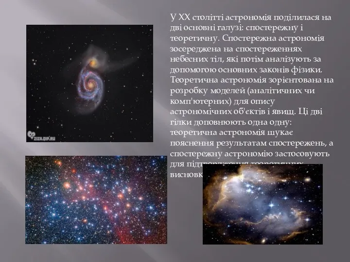 У XX столітті астрономія поділилася на дві основні галузі: спостережну