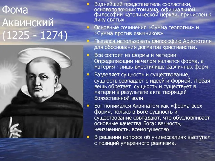 Фома Аквинский (1225 - 1274) Виднейший представитель схоластики, основоположник томизма,