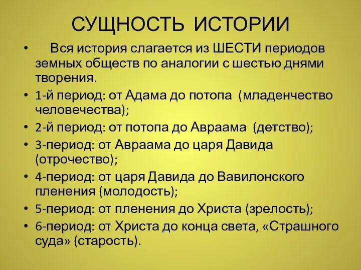 СУЩНОСТЬ ИСТОРИИ Вся история слагается из ШЕСТИ периодов земных обществ