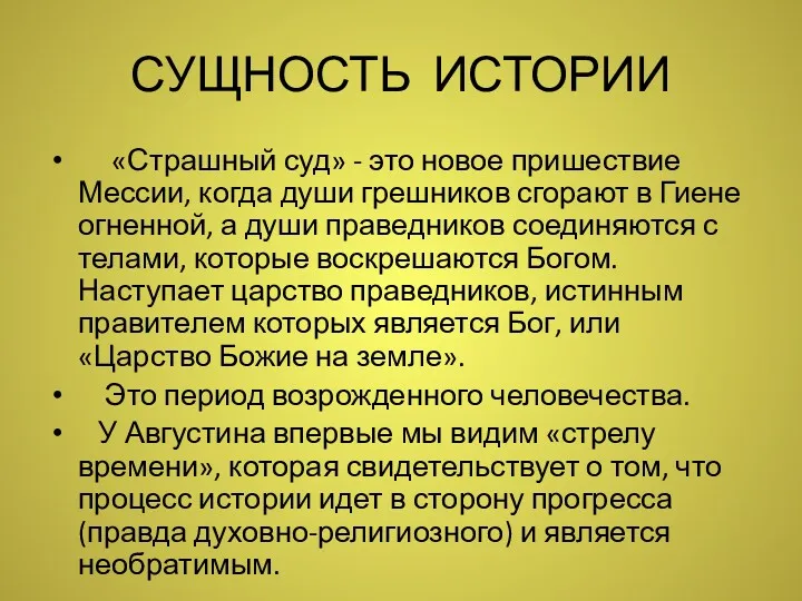 СУЩНОСТЬ ИСТОРИИ «Страшный суд» - это новое пришествие Мессии, когда