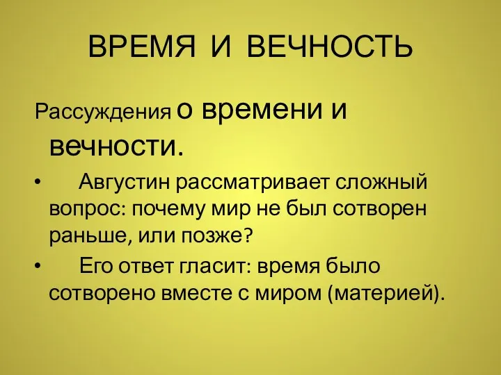 ВРЕМЯ И ВЕЧНОСТЬ Рассуждения о времени и вечности. Августин рассматривает