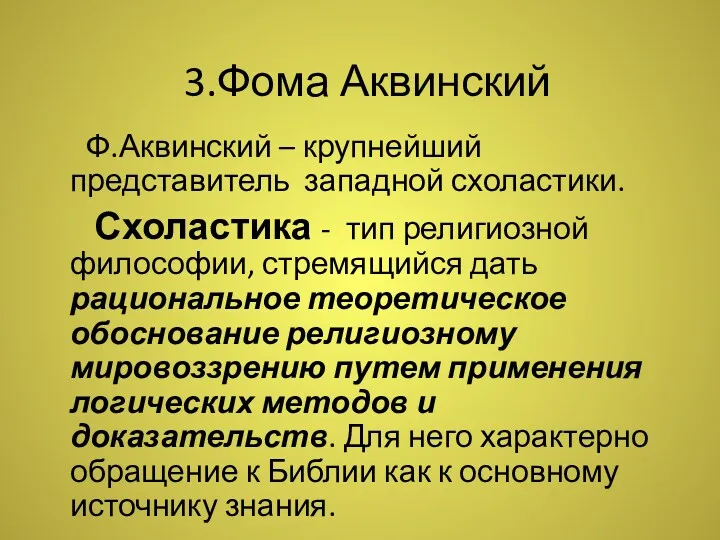 3.Фома Аквинский Ф.Аквинский – крупнейший представитель западной схоластики. Схоластика -