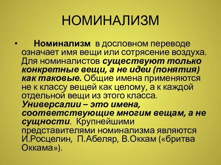 НОМИНАЛИЗМ Номинализм в дословном переводе означает имя вещи или сотрясение