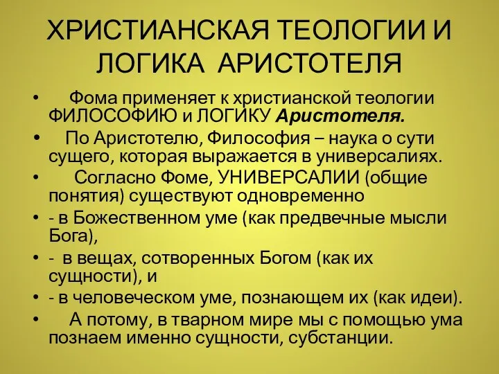 ХРИСТИАНСКАЯ ТЕОЛОГИИ И ЛОГИКА АРИСТОТЕЛЯ Фома применяет к христианской теологии