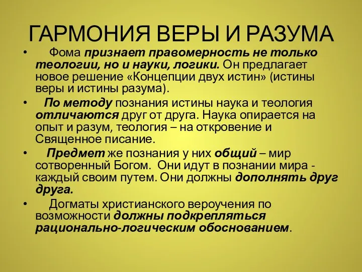 ГАРМОНИЯ ВЕРЫ И РАЗУМА Фома признает правомерность не только теологии,