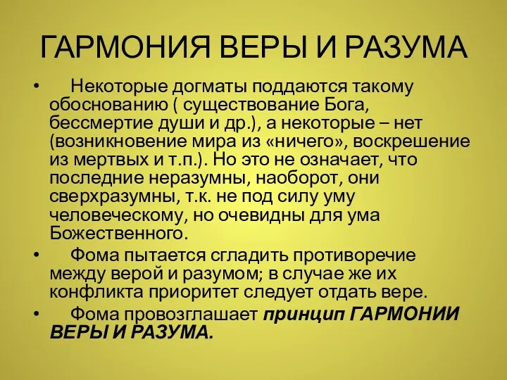 ГАРМОНИЯ ВЕРЫ И РАЗУМА Некоторые догматы поддаются такому обоснованию (