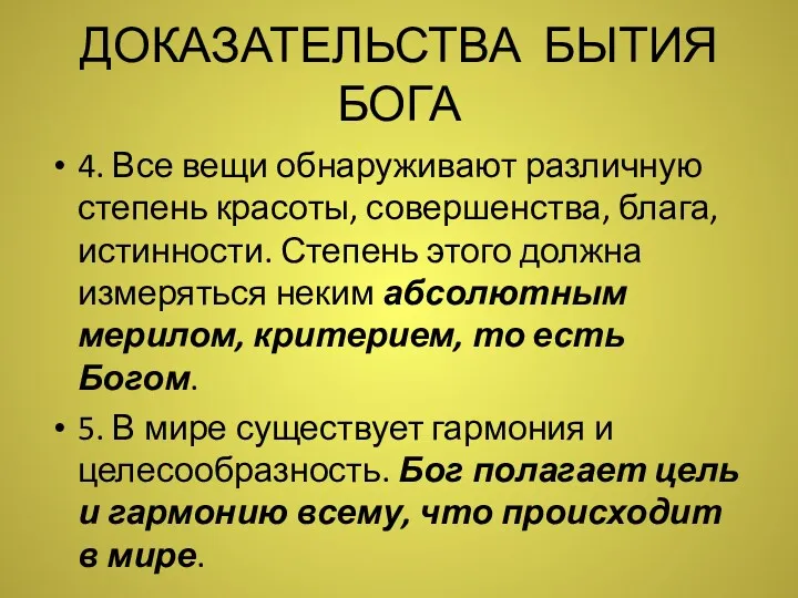 ДОКАЗАТЕЛЬСТВА БЫТИЯ БОГА 4. Все вещи обнаруживают различную степень красоты,