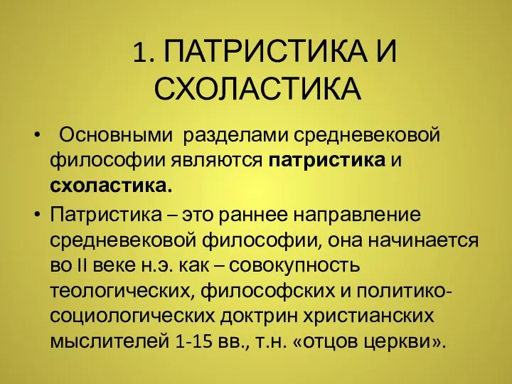 1. ПАТРИСТИКА И СХОЛАСТИКА Основными разделами средневековой философии являются патристика