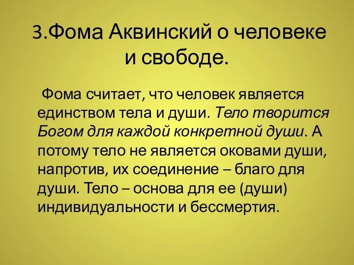 3.Фома Аквинский о человеке и свободе. Фома считает, что человек