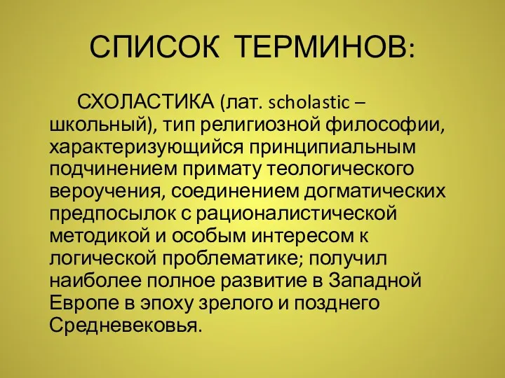 СПИСОК ТЕРМИНОВ: СХОЛАСТИКА (лат. scholastic – школьный), тип религиозной философии,