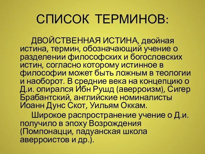 СПИСОК ТЕРМИНОВ: ДВОЙСТВЕННАЯ ИСТИНА, двойная истина, термин, обозначающий учение о