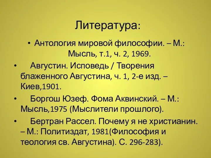 Литература: Антология мировой философии. – М.: Мысль, т.1, ч. 2,