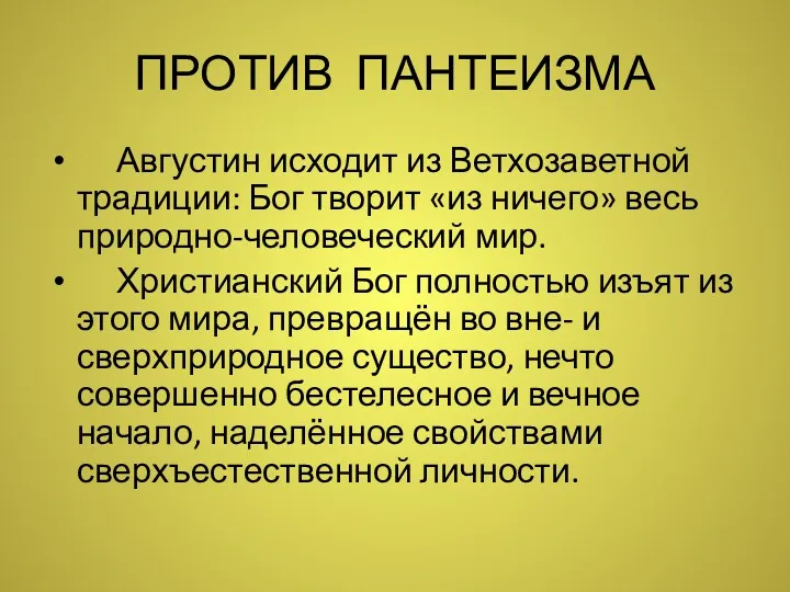 ПРОТИВ ПАНТЕИЗМА Августин исходит из Ветхозаветной традиции: Бог творит «из