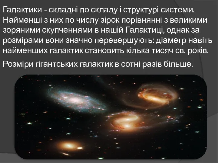 Галактики - складні по складу і структурі системи. Найменші з
