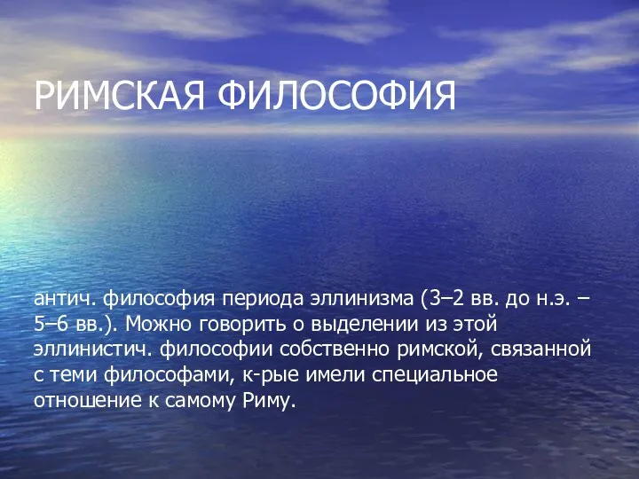 РИМСКАЯ ФИЛОСОФИЯ антич. философия периода эллинизма (3–2 вв. до н.э.