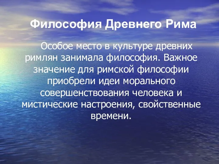 Философия Древнего Рима Особое место в культуре древних римлян занимала