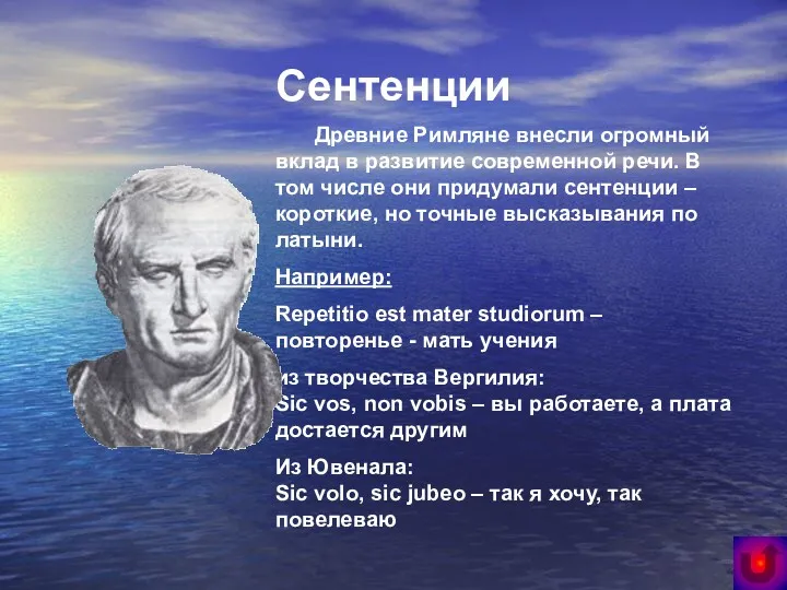 Сентенции Древние Римляне внесли огромный вклад в развитие современной речи.