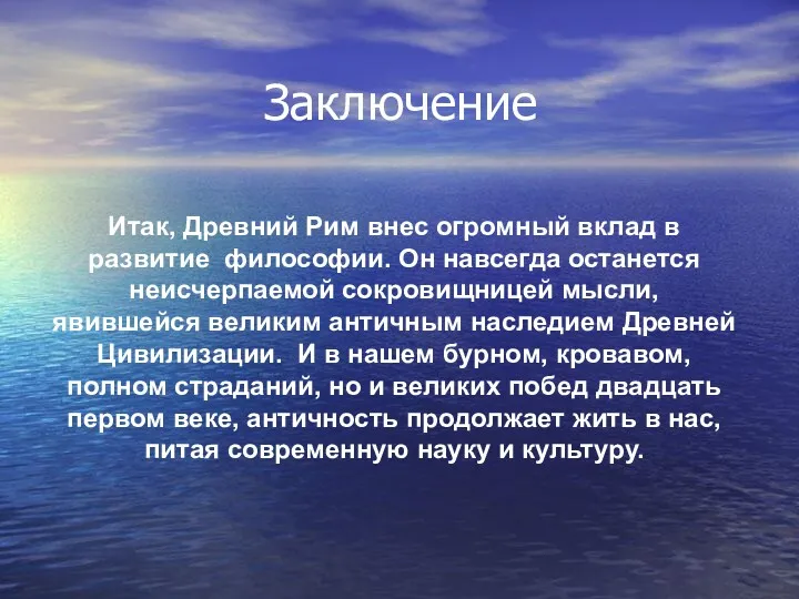 Заключение Итак, Древний Рим внес огромный вклад в развитие философии.