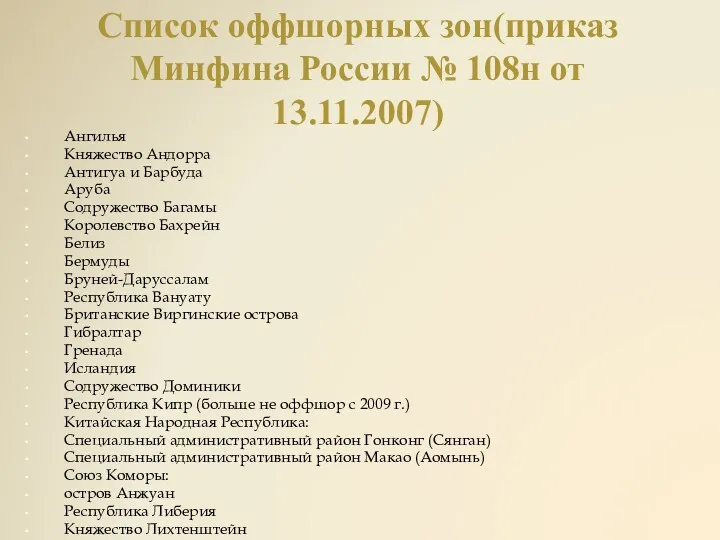 Список оффшорных зон(приказ Минфина России № 108н от 13.11.2007) Ангилья