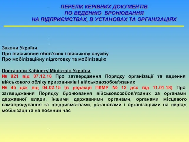 ПЕРЕЛІК КЕРІВНИХ ДОКУМЕНТІВ ПО ВЕДЕННЮ БРОНЮВАННЯ НА ПІДПРИЄМСТВАХ, В УСТАНОВАХ